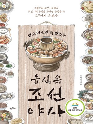 cover image of 알고 먹으면 더 맛있는 음식 속 조선 야사